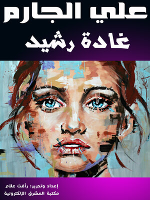 غادة رشيد - ebook